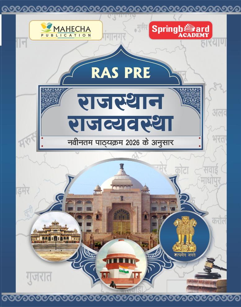 राजस्थान की राजव्यवस्था PRE 2026 (30% Disocunt)