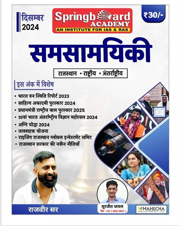 सामयिकी  ( दिसंबर -2024)