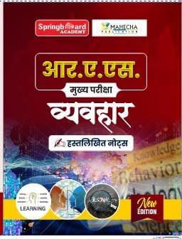 आर. ए. एस.  परीक्षा  व्यवहार