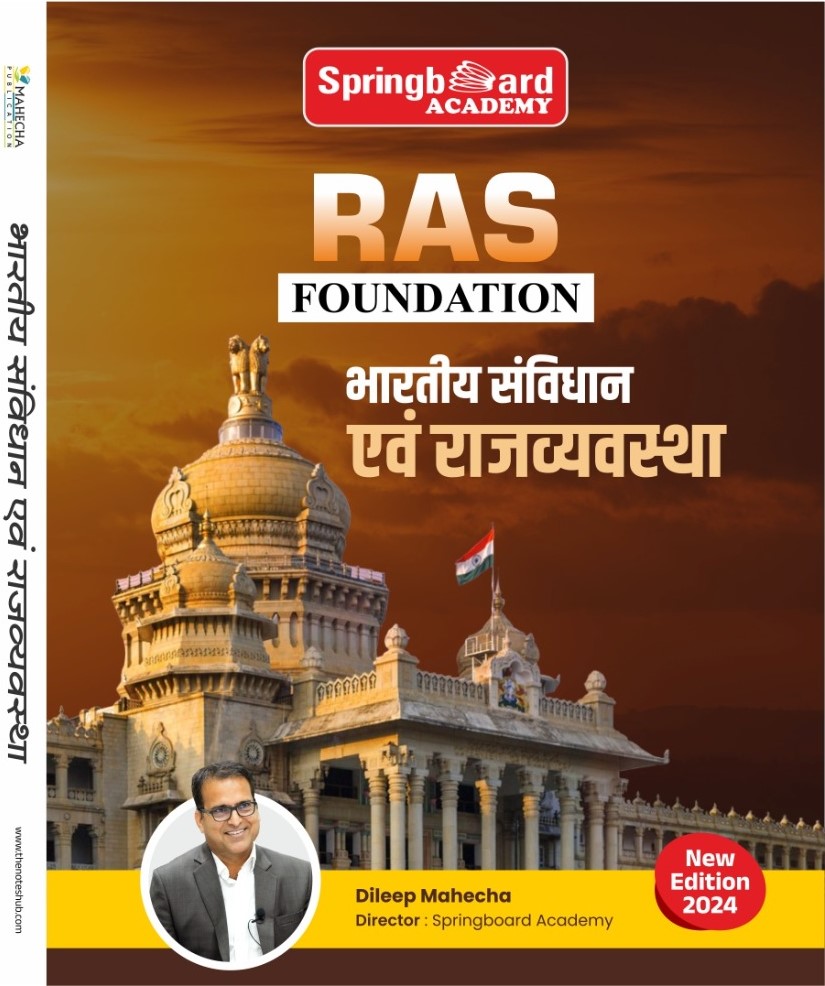 भारतीय संविधान एवं राजव्यवस्था फाउंडेशन