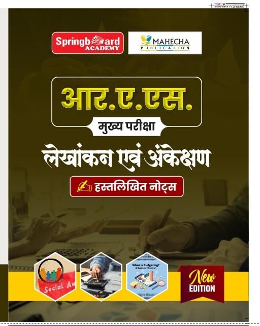 आर. ए. एस. परीक्षा  लेखांकन एवं अंकेक्षण