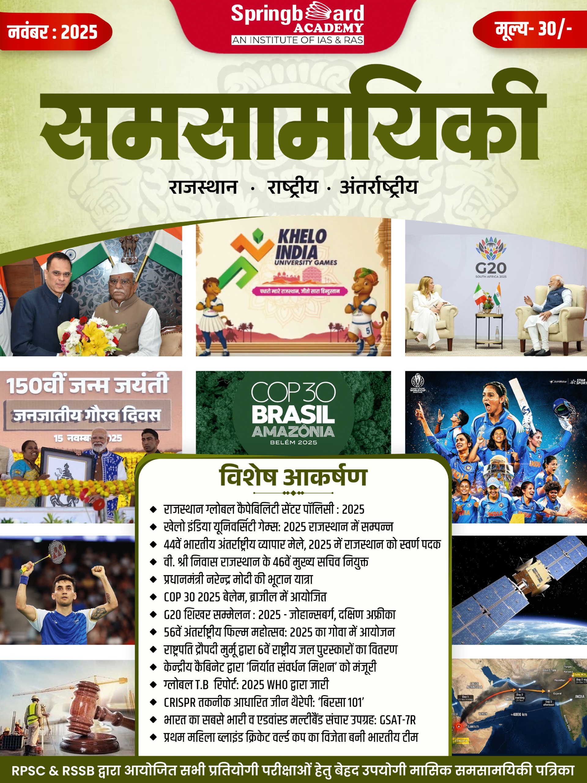 समसामयिकी (नवम्बर-2025)