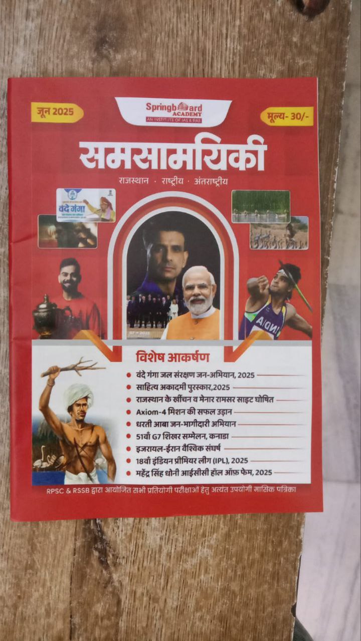 सामयिकी ( june -2025)
