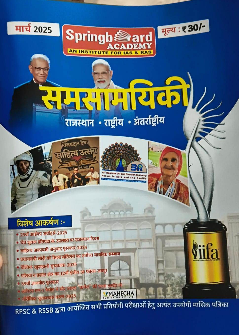 सामयिकी ( मार्च -2025)
