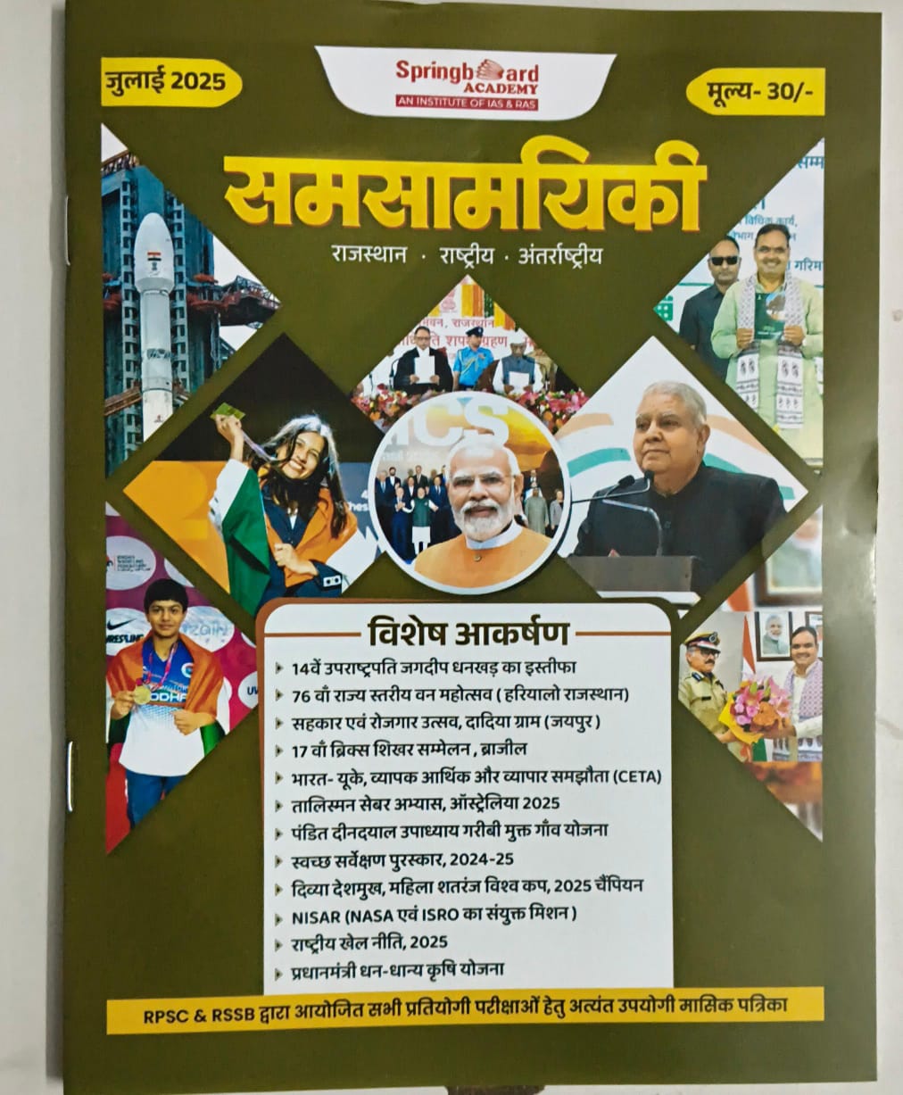 सामयिकी ( july -2025)