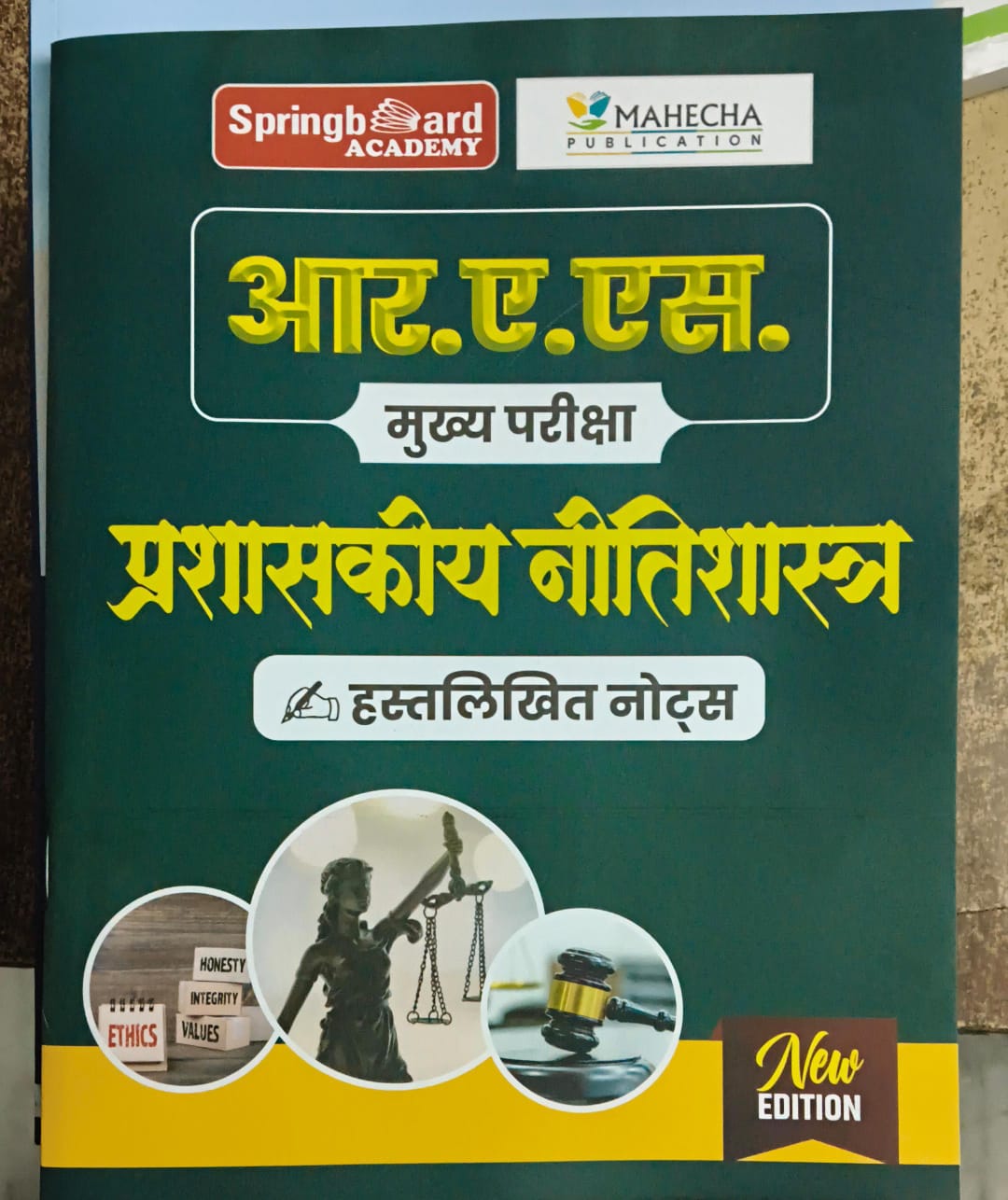 आर. ए. एस. मुख्य परीक्षा प्रशासकीय नीतिशास्त्र