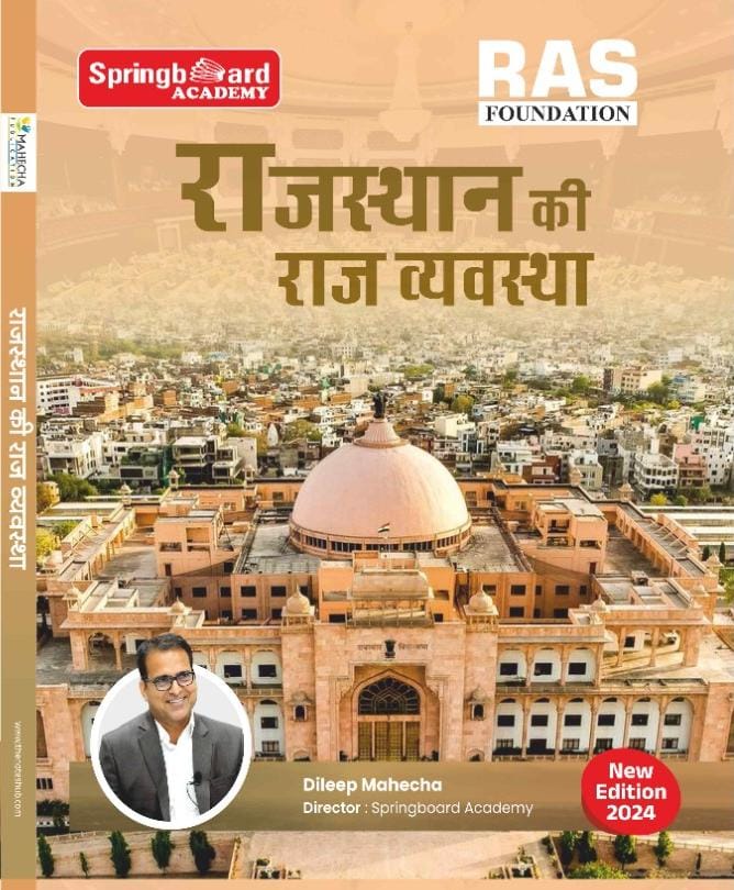 राजस्थान की राजव्यवस्था
