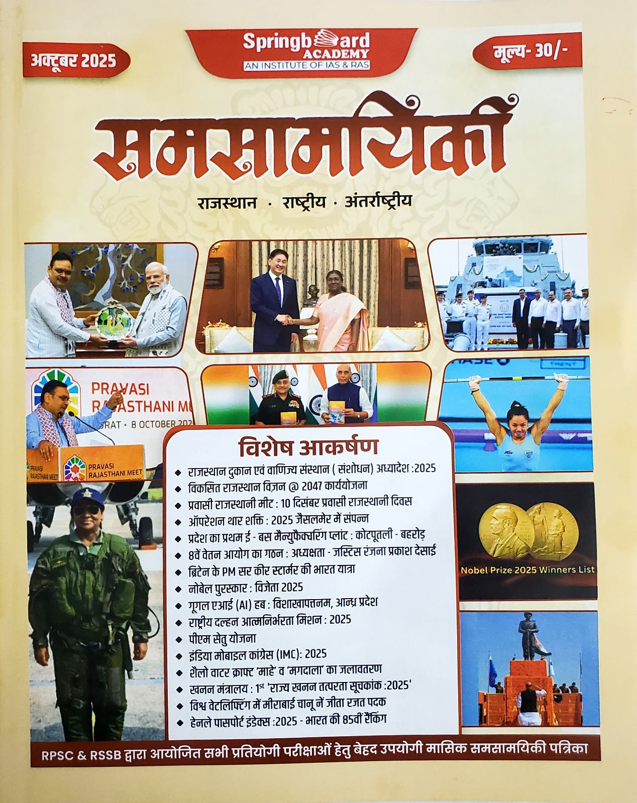 समसामयिकी (अक्टूबर-2025)