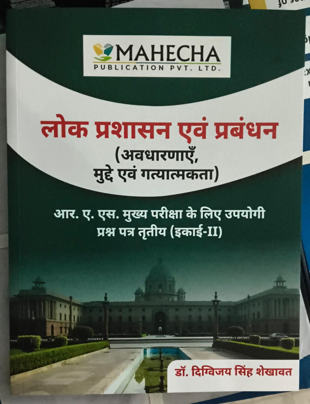 लोक प्रशसन और प्रबन्धन