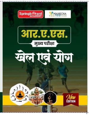आर. ए. एस.  परीक्षा  खेल एवं योग