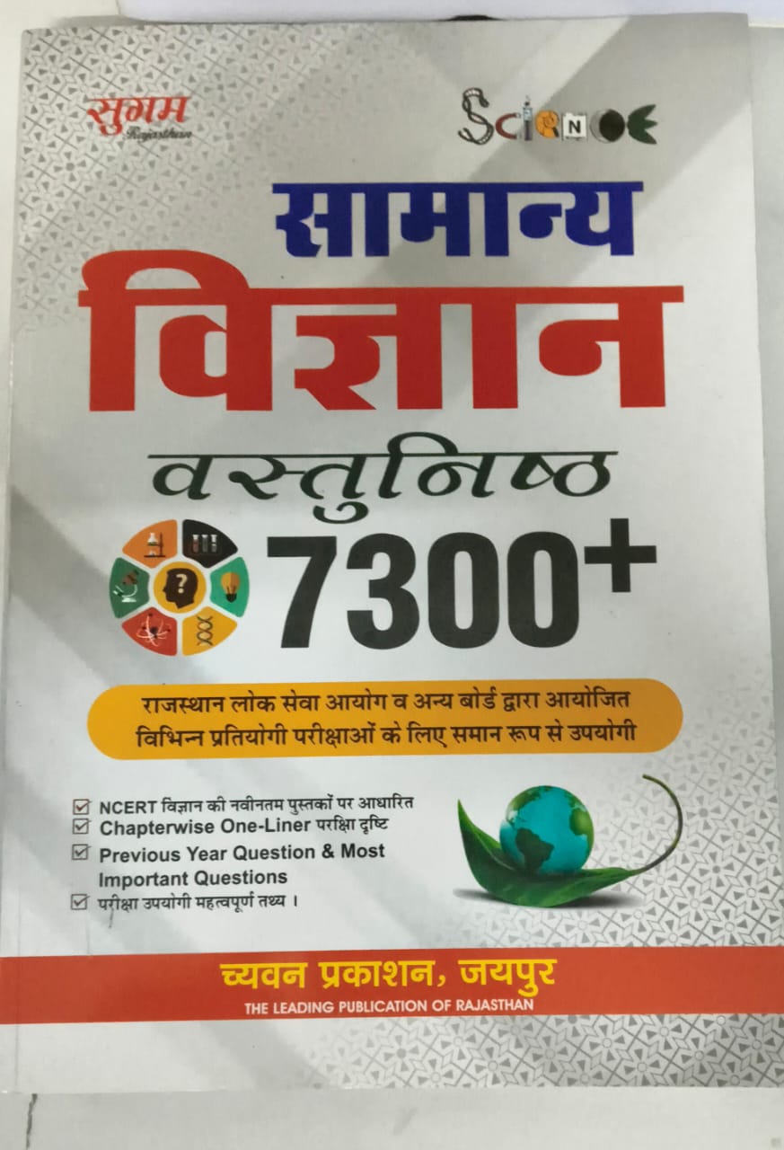 सामान्य विज्ञान  7300+