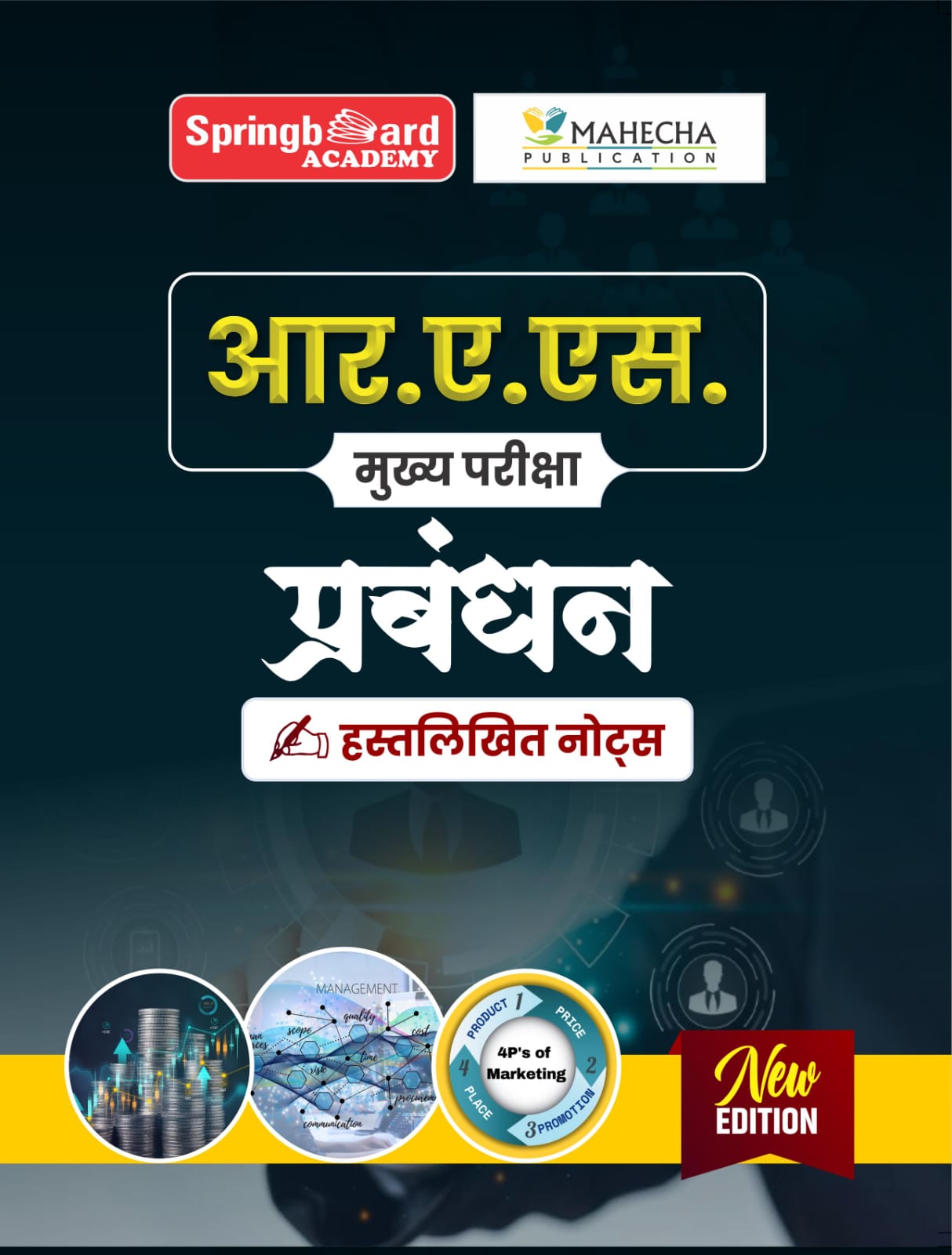 आर. ए. एस. परीक्षा  प्रबंधन