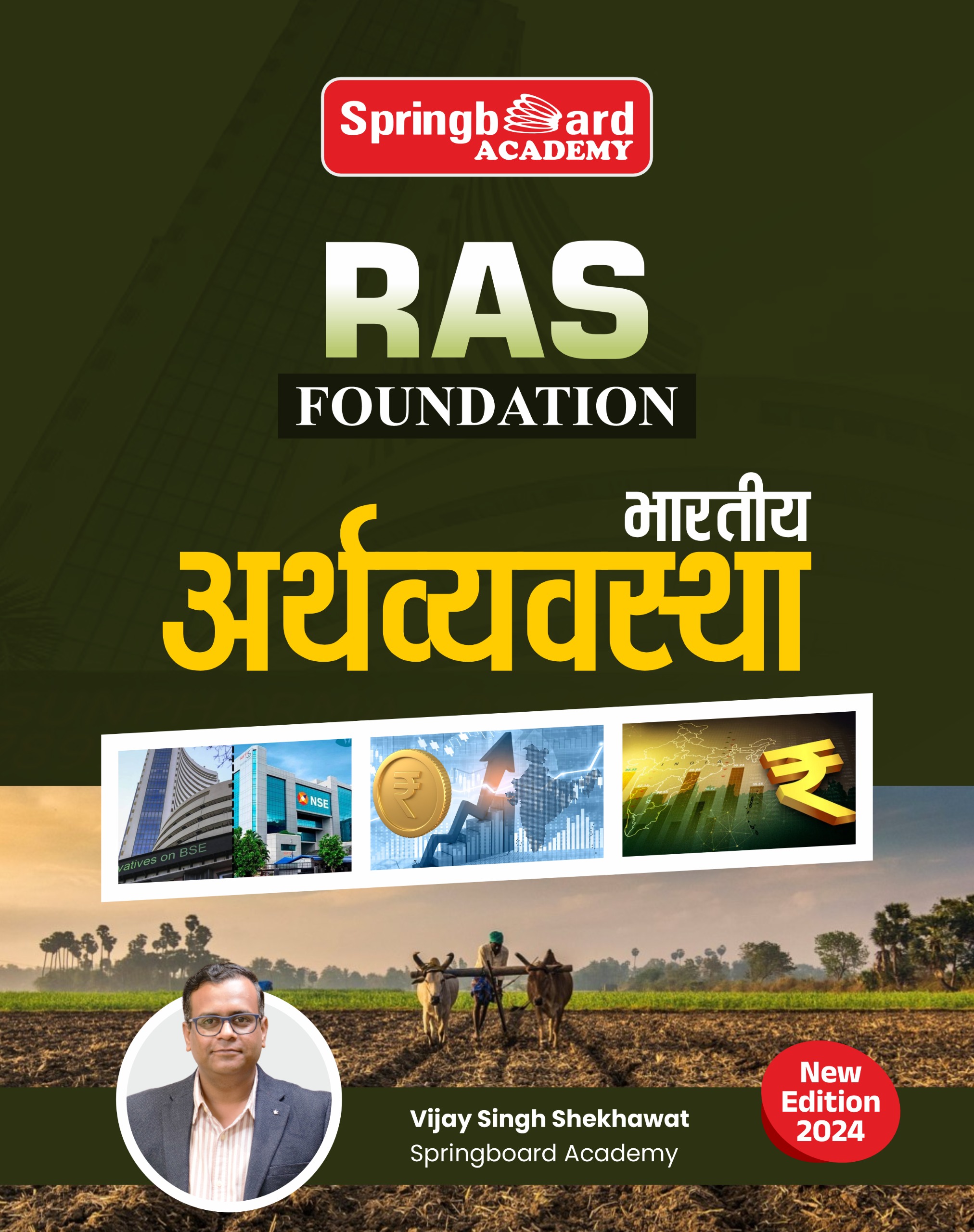 भारतीय अर्थव्यवस्था फाउंडेशन