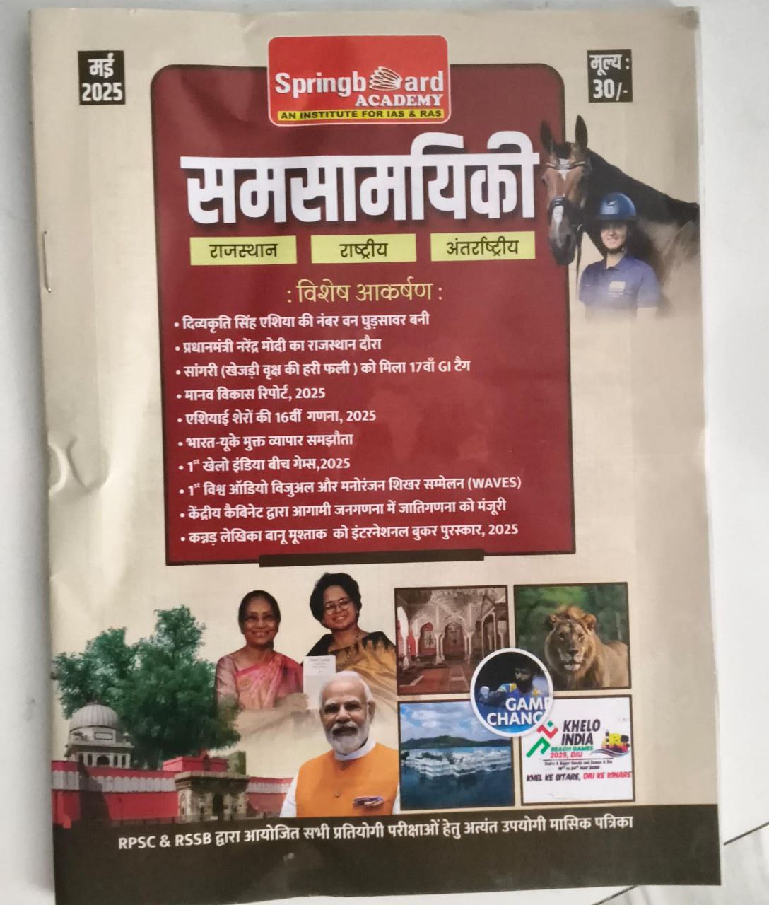 सामयिकी ( may -2025)