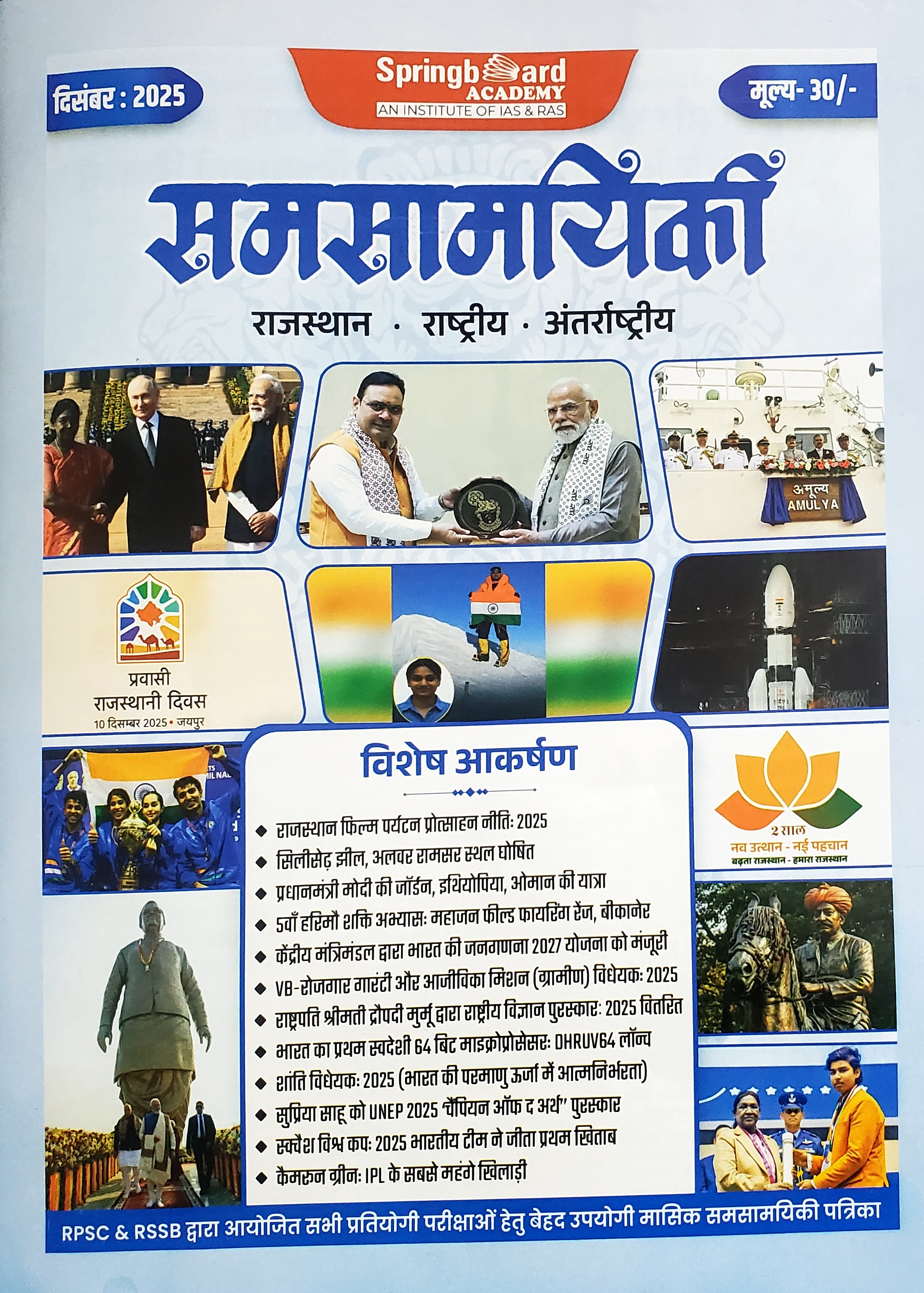 समसामयिकी (दिसम्बर -2025)