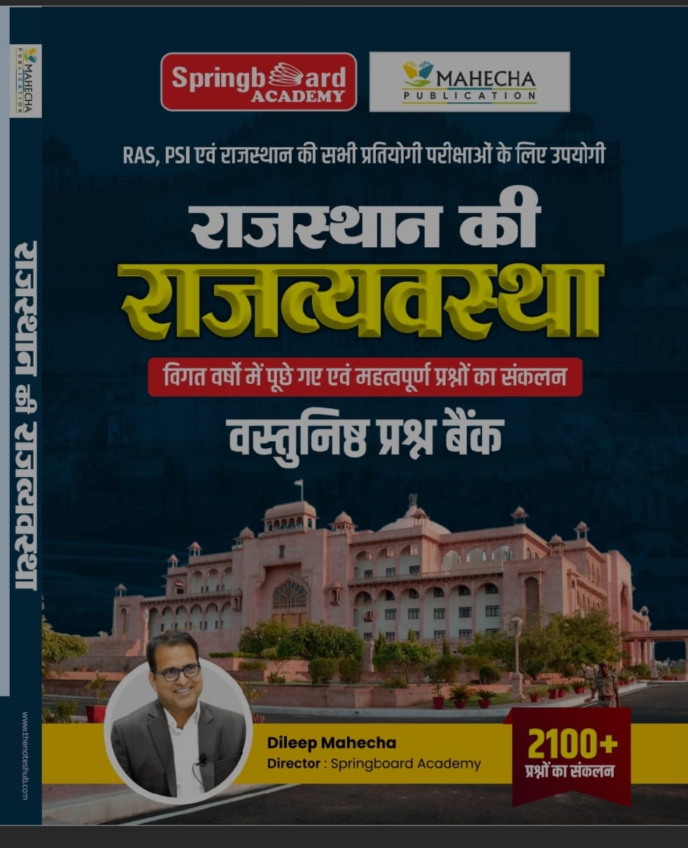 राजस्थान की राजव्यवस्था ( प्रश्न बैंक )