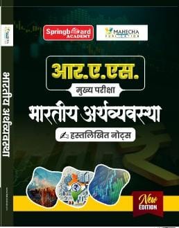 आर. ए. एस. मुख्य परीक्षा  भारतीय अर्थव्यवस्था