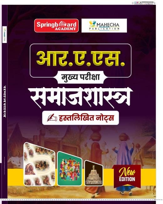 आर. ए. एस. मुख्य परीक्षा  समाज शास्त्र